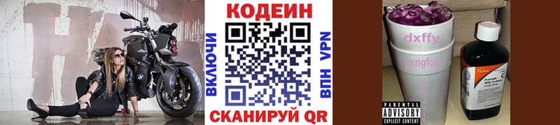 Codein напиток Lean (лин)  Новое Девяткино 